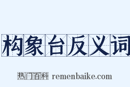 构象台反义词是什么意思的图片